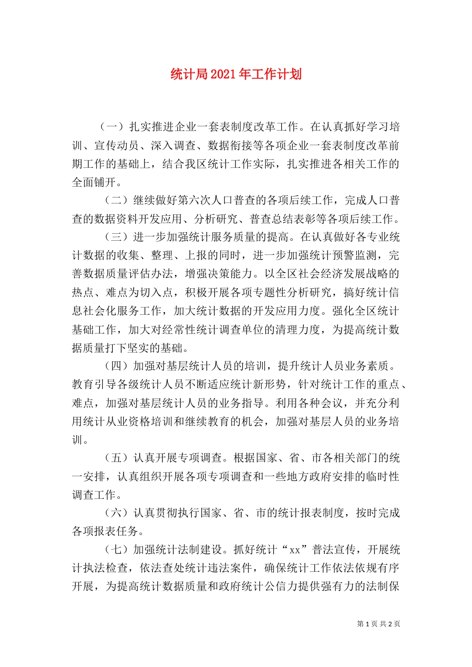 统计局2021年工作计划（五）_第1页