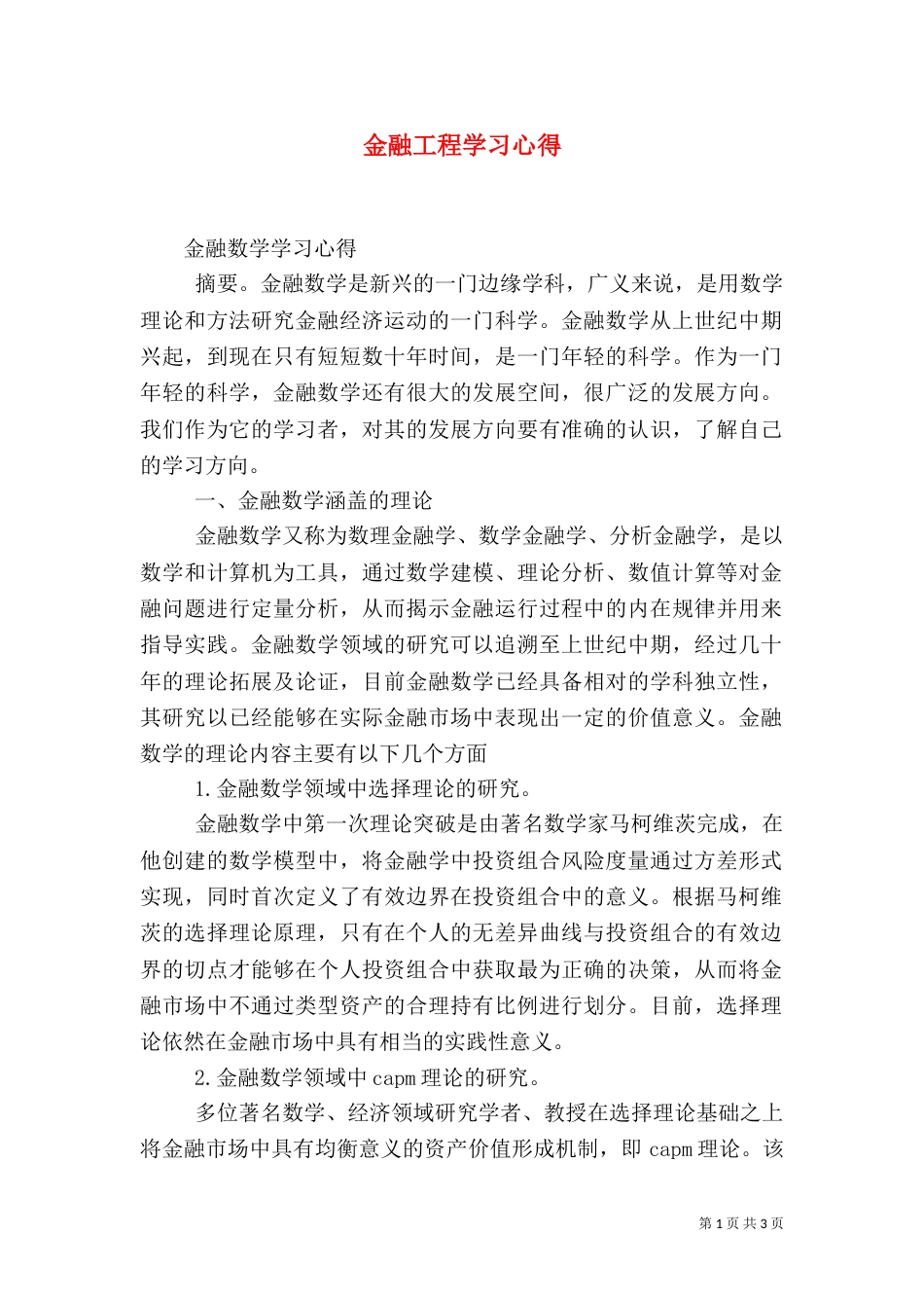 金融工程学习心得_第1页