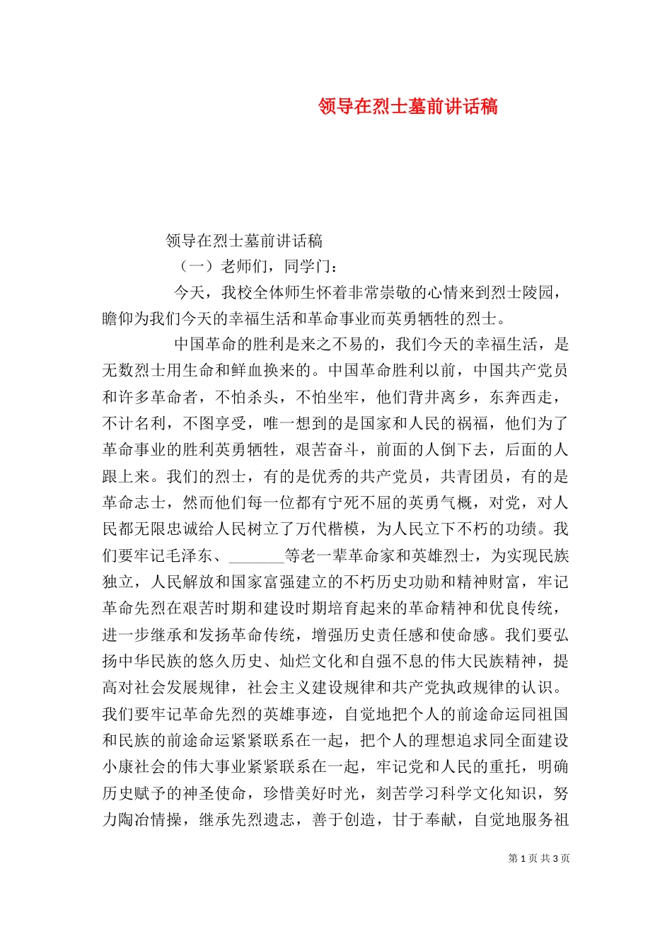 领导在烈士墓前讲话稿_第1页