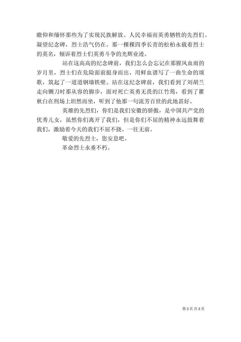 领导在烈士墓前讲话稿_第3页