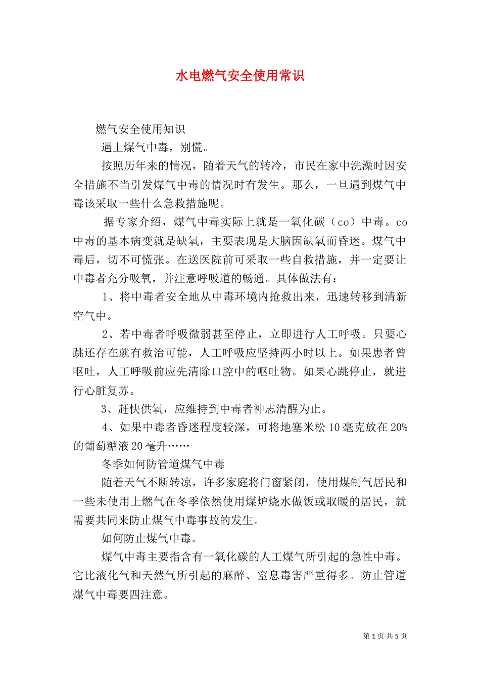 水电燃气安全使用常识_第1页