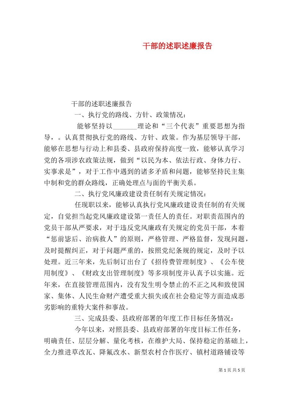 干部的述职述廉报告(二)_第1页