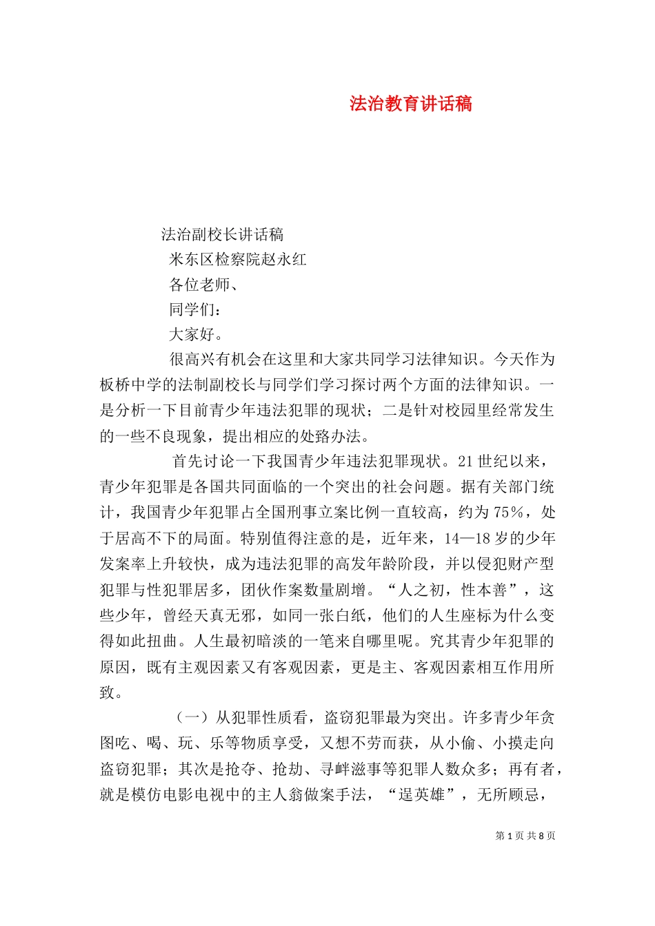 法治教育讲话稿（一）_第1页