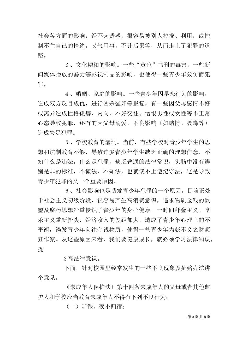 法治教育讲话稿（一）_第3页