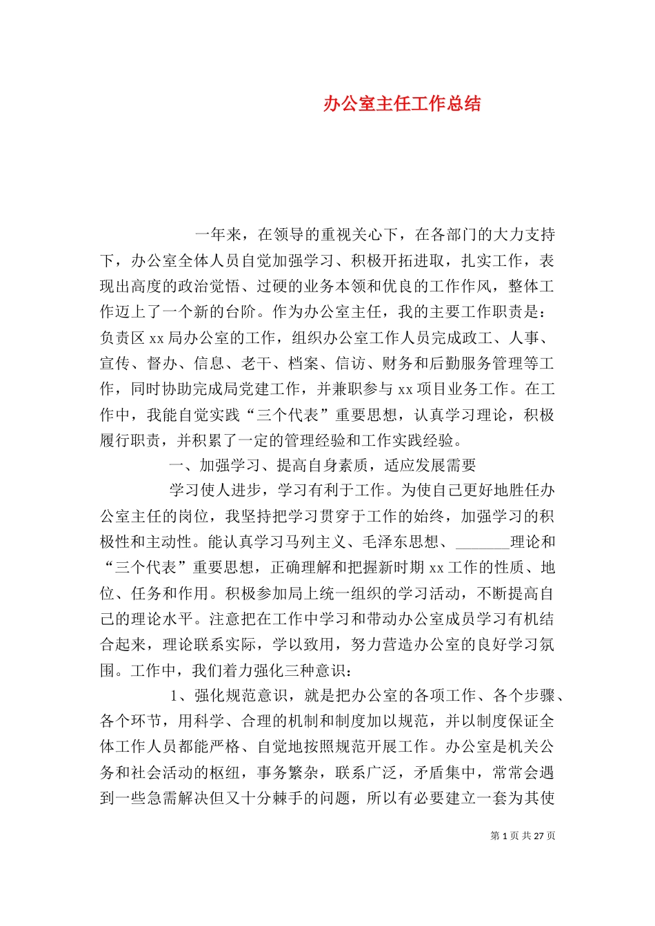 办公室主任工作总结（三）_第1页