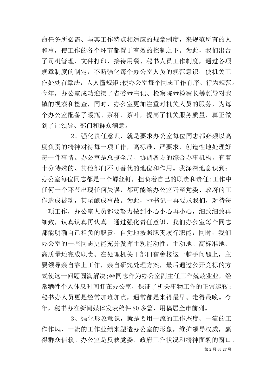 办公室主任工作总结（三）_第2页