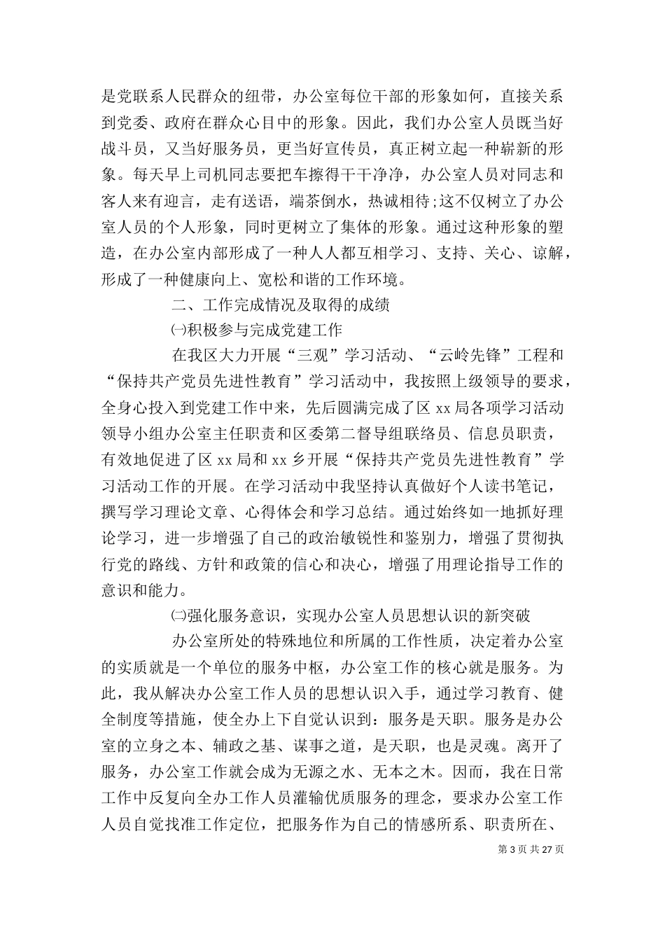 办公室主任工作总结（三）_第3页
