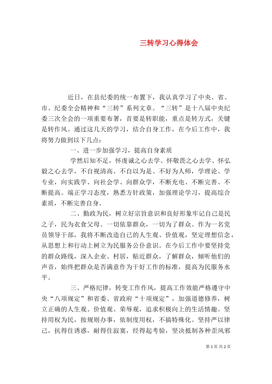 三转学习心得体会_第1页