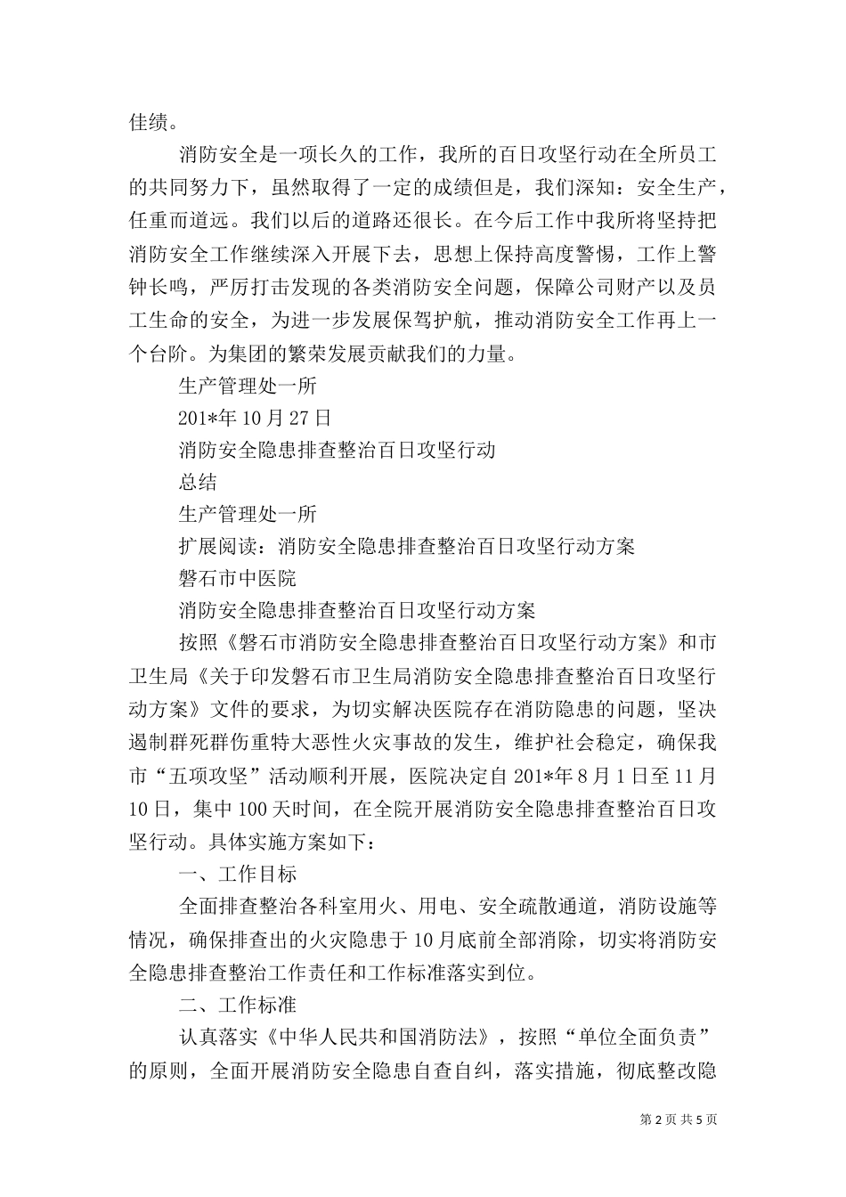 消防安全隐患排查整治百日攻坚行动总结_第2页