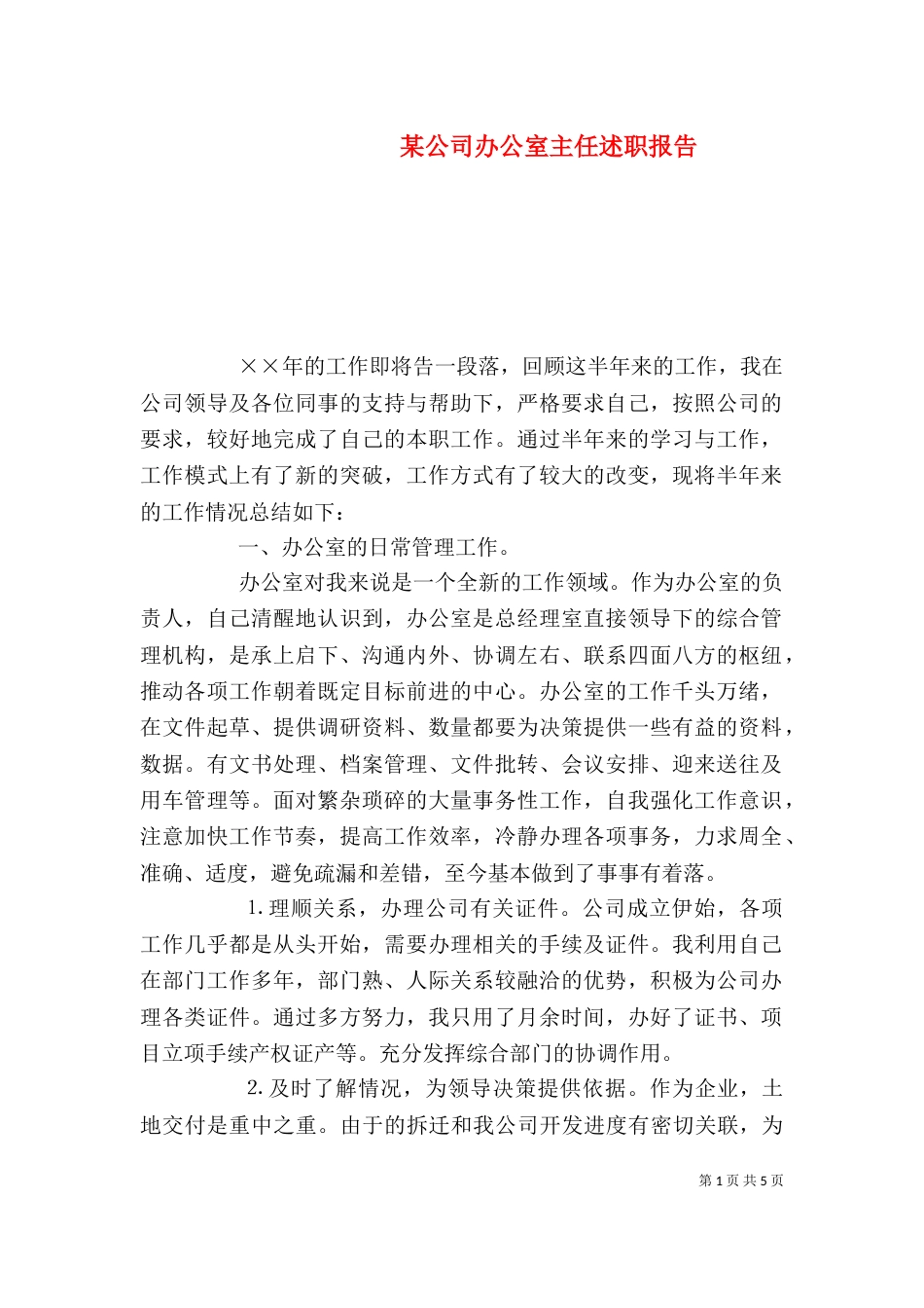 某公司办公室主任述职报告（三）_第1页
