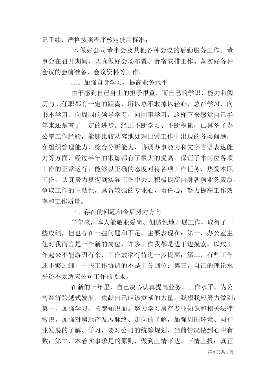 某公司办公室主任述职报告（三）_第3页