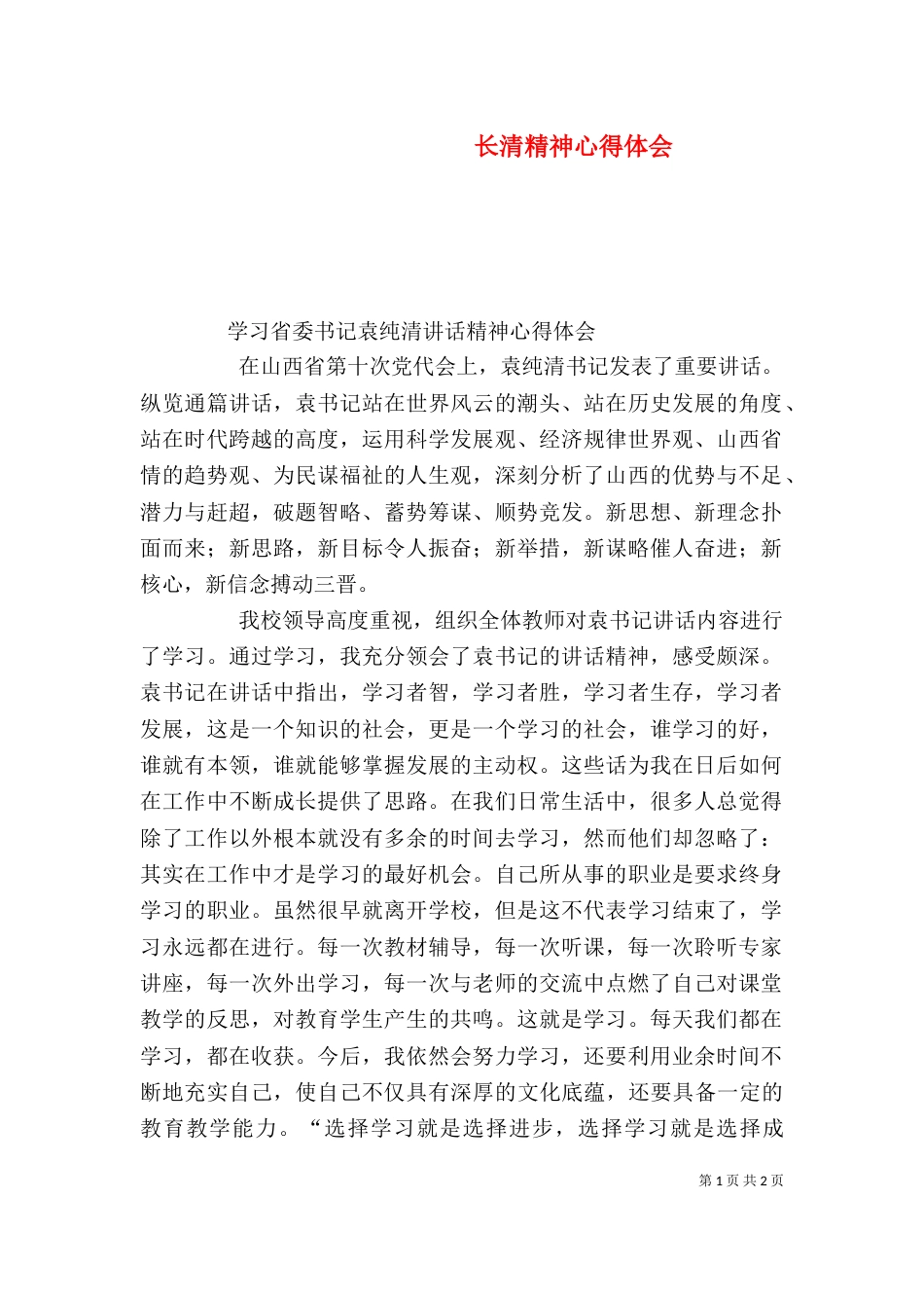 长清精神心得体会_第1页