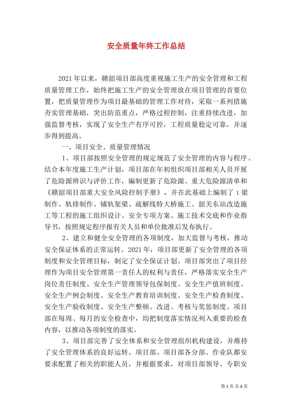 安全质量年终工作总结_第1页