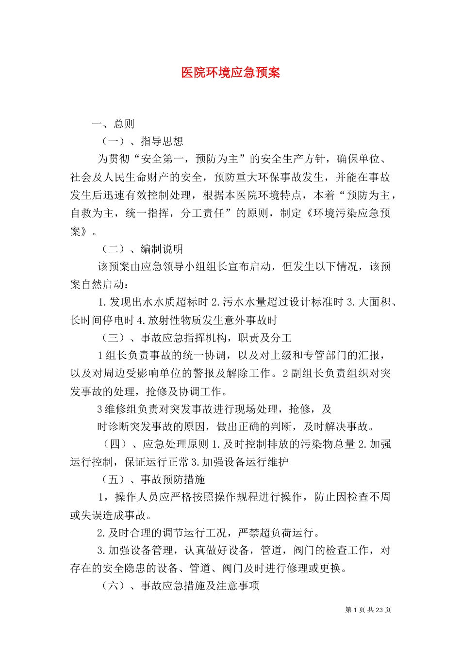 医院环境应急预案_第1页