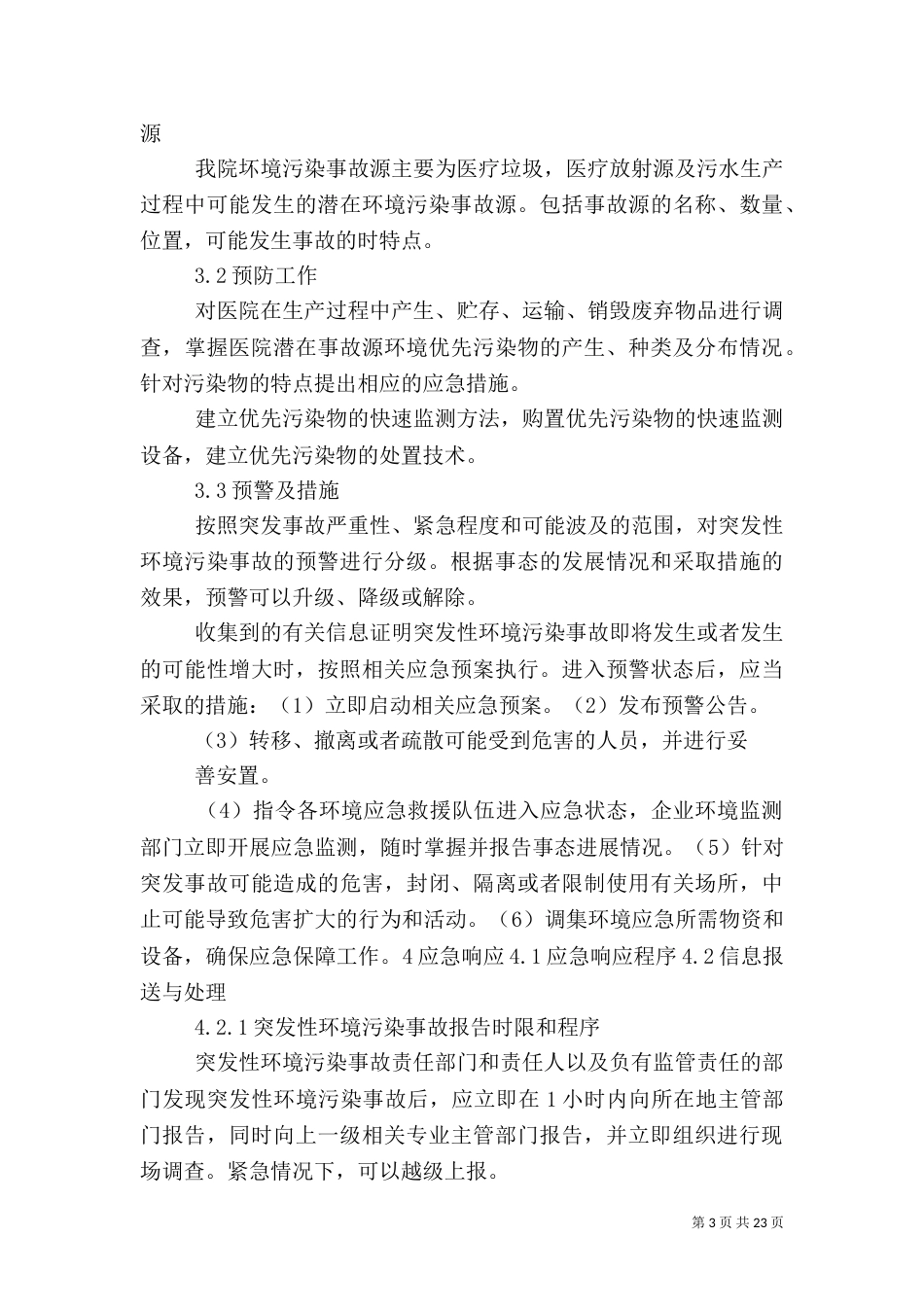 医院环境应急预案_第3页