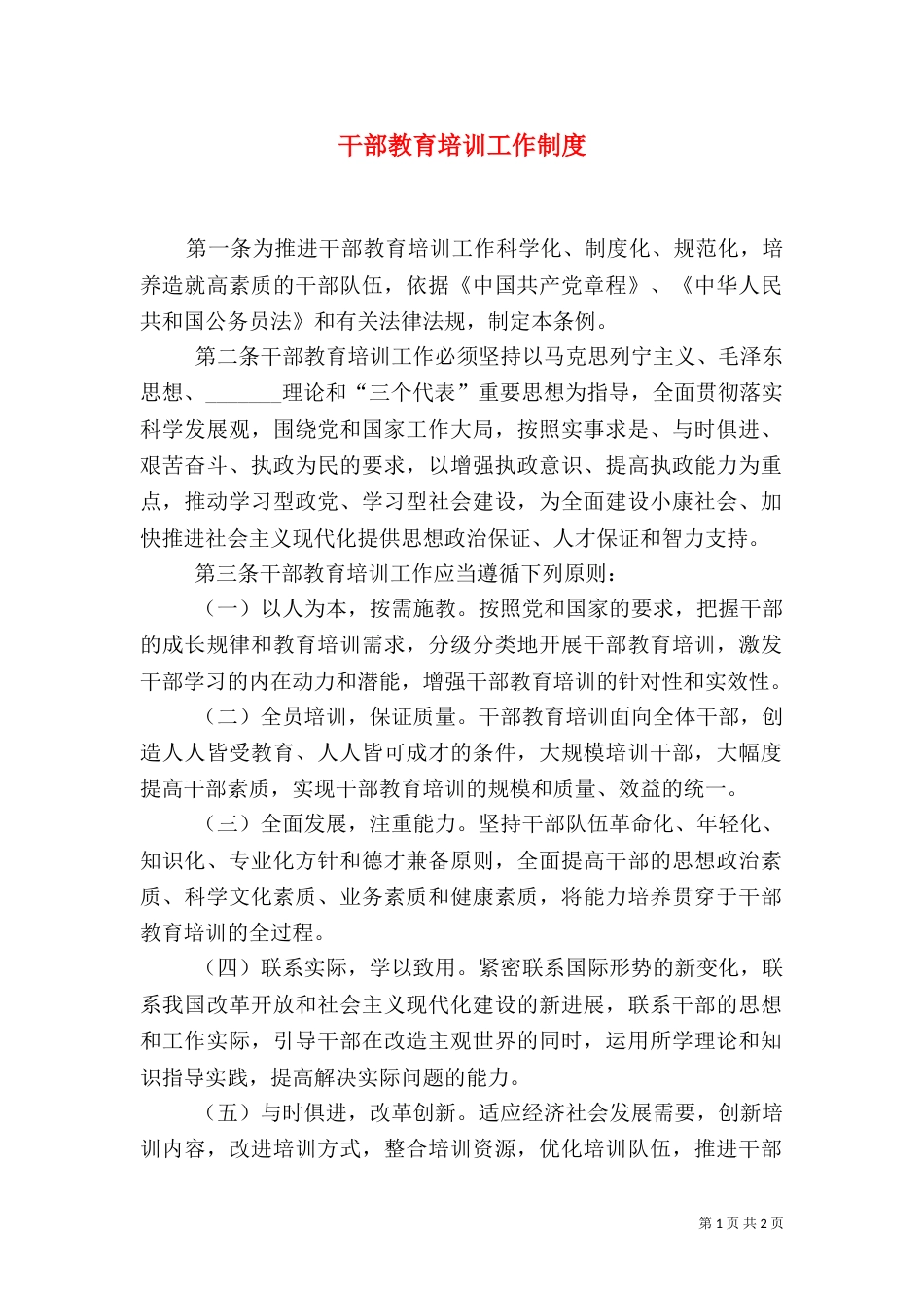 干部教育培训工作制度_第1页