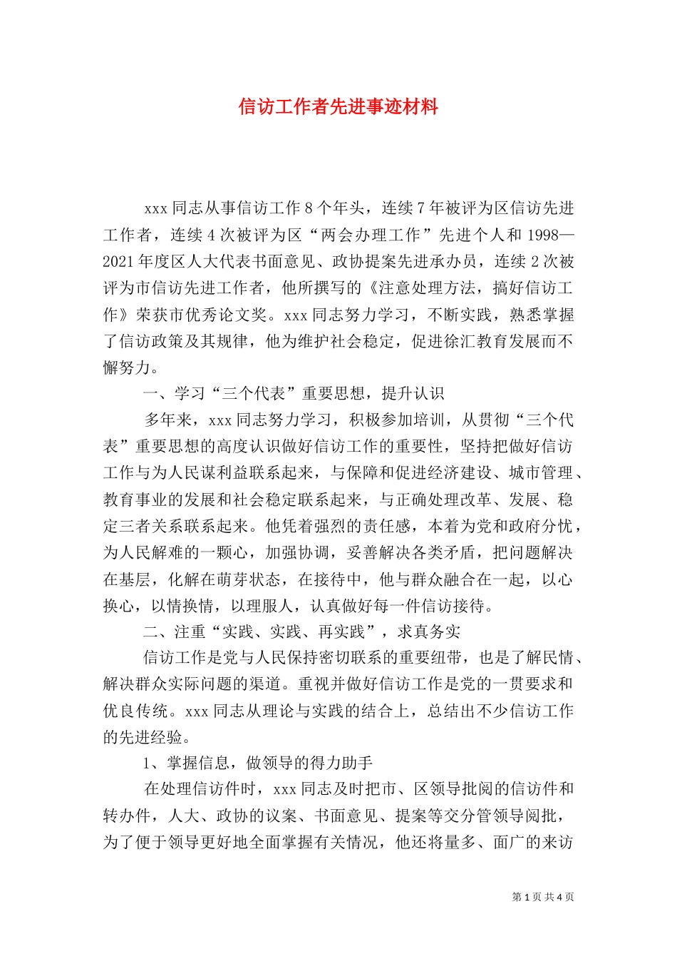 信访工作者先进事迹材料（三）_第1页