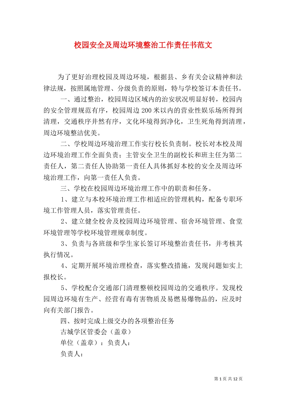 校园安全及周边环境整治工作责任书范文_第1页