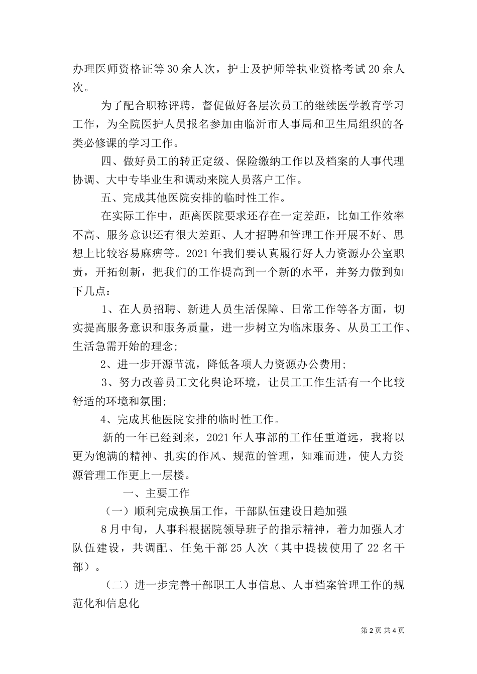 民营医院人事科工作总结（一）_第2页