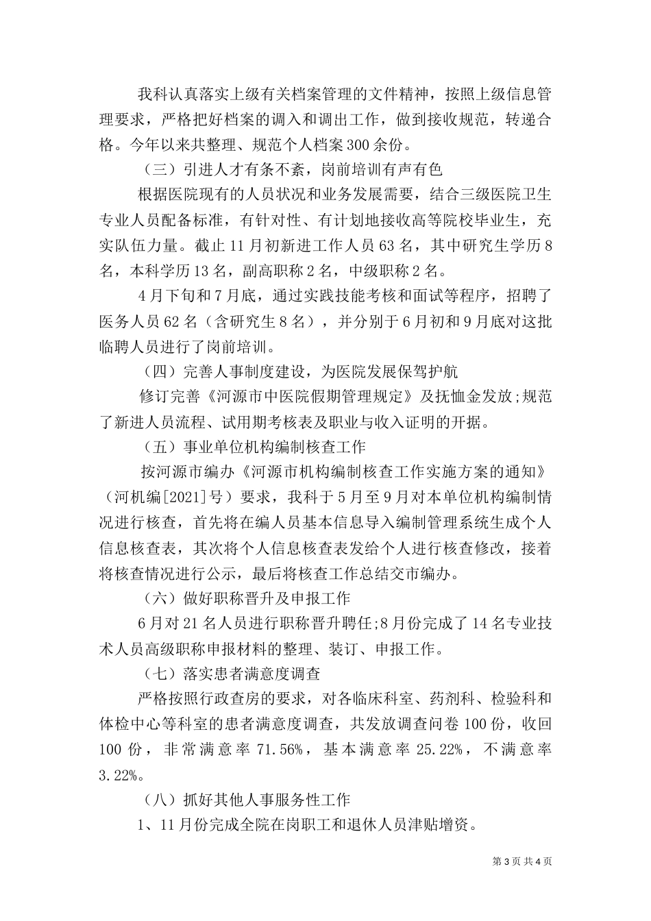 民营医院人事科工作总结（一）_第3页