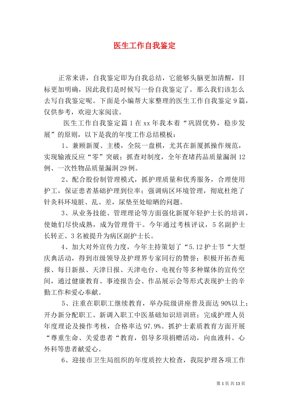 医生工作自我鉴定（七）_第1页