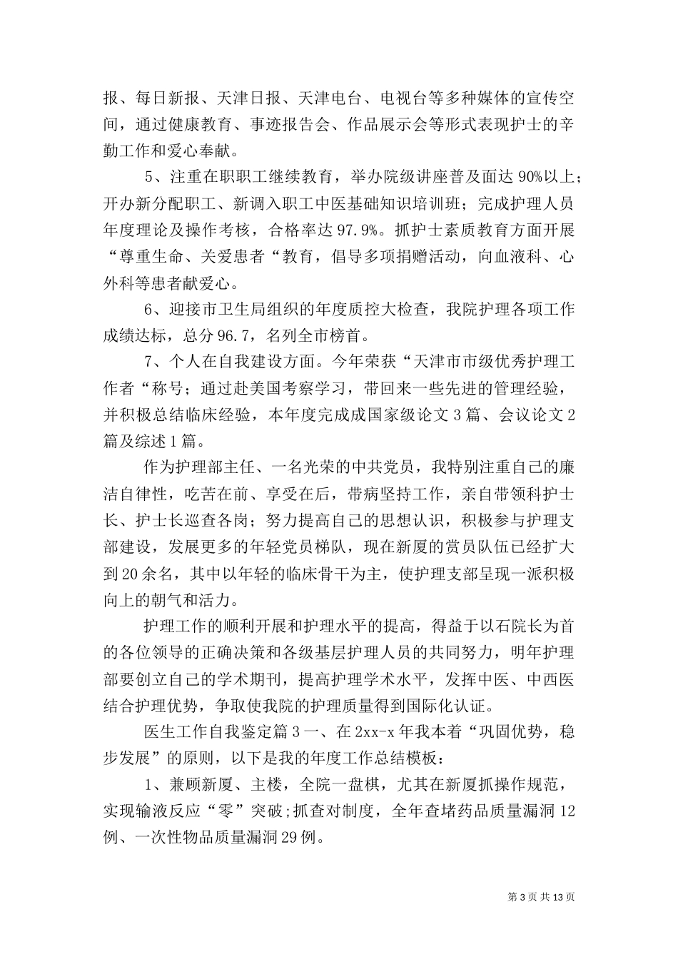 医生工作自我鉴定（七）_第3页