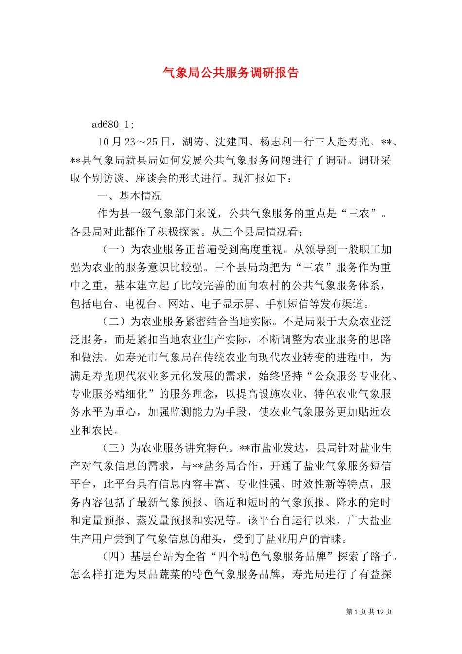气象局公共服务调研报告（八）_第1页