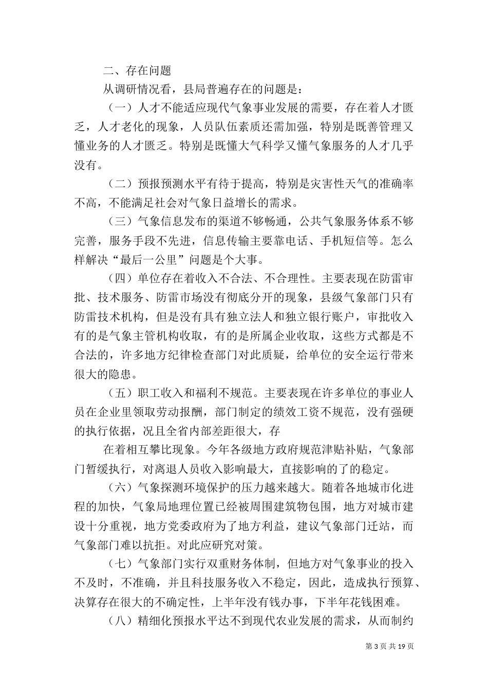 气象局公共服务调研报告（八）_第3页