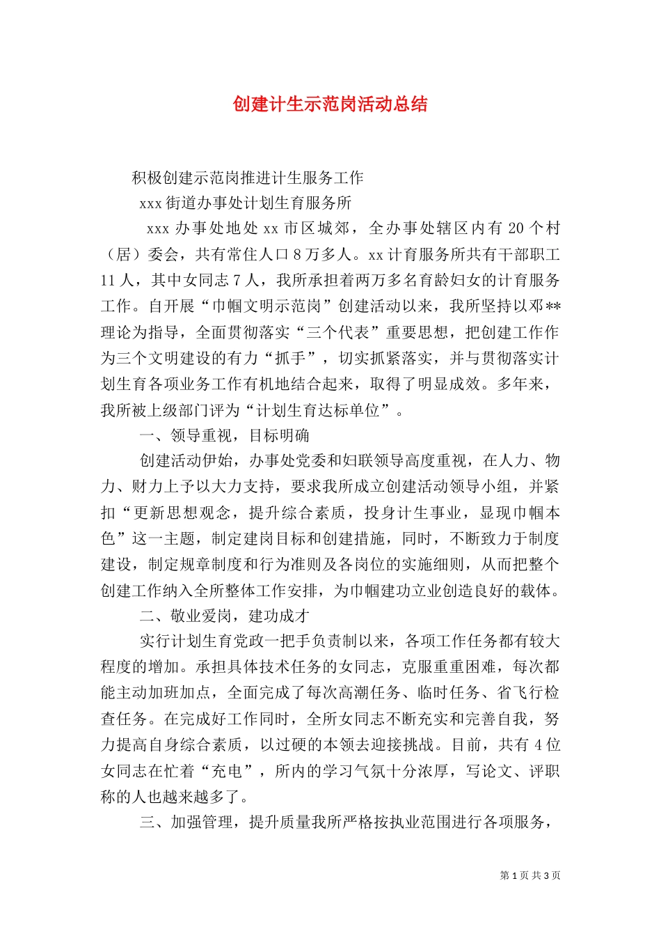 创建计生示范岗活动总结（五）_第1页