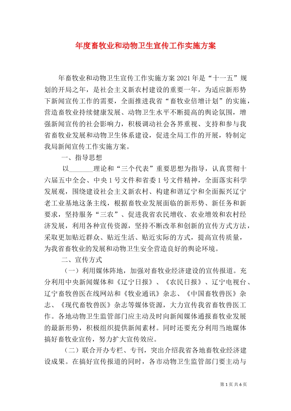 年度畜牧业和动物卫生宣传工作实施方案（二）_第1页