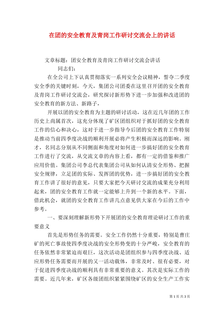 在团的安全教育及青岗工作研讨交流会上的讲话（二）_第1页
