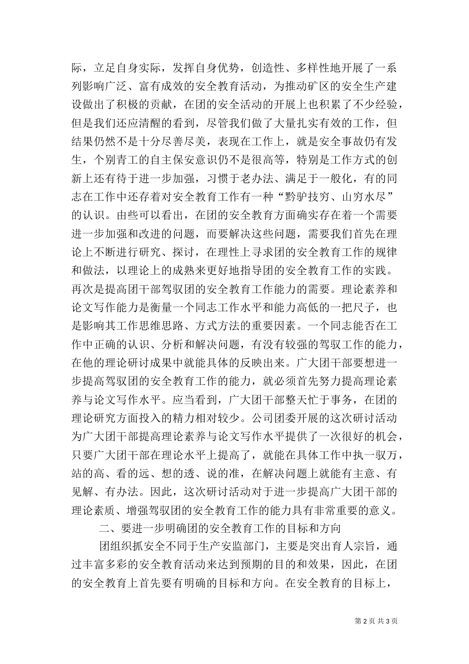 在团的安全教育及青岗工作研讨交流会上的讲话（二）_第2页