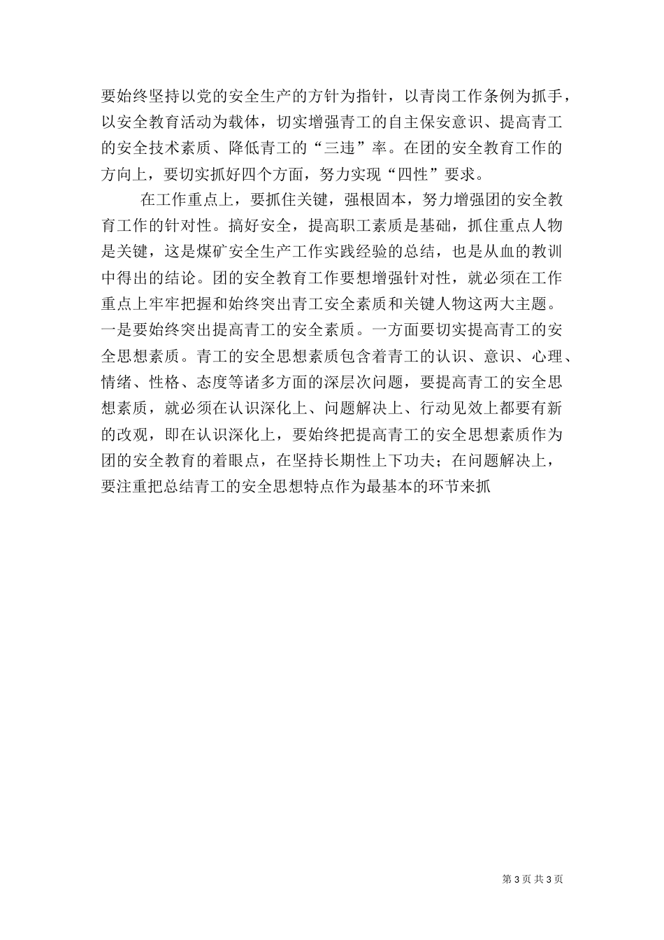 在团的安全教育及青岗工作研讨交流会上的讲话（二）_第3页