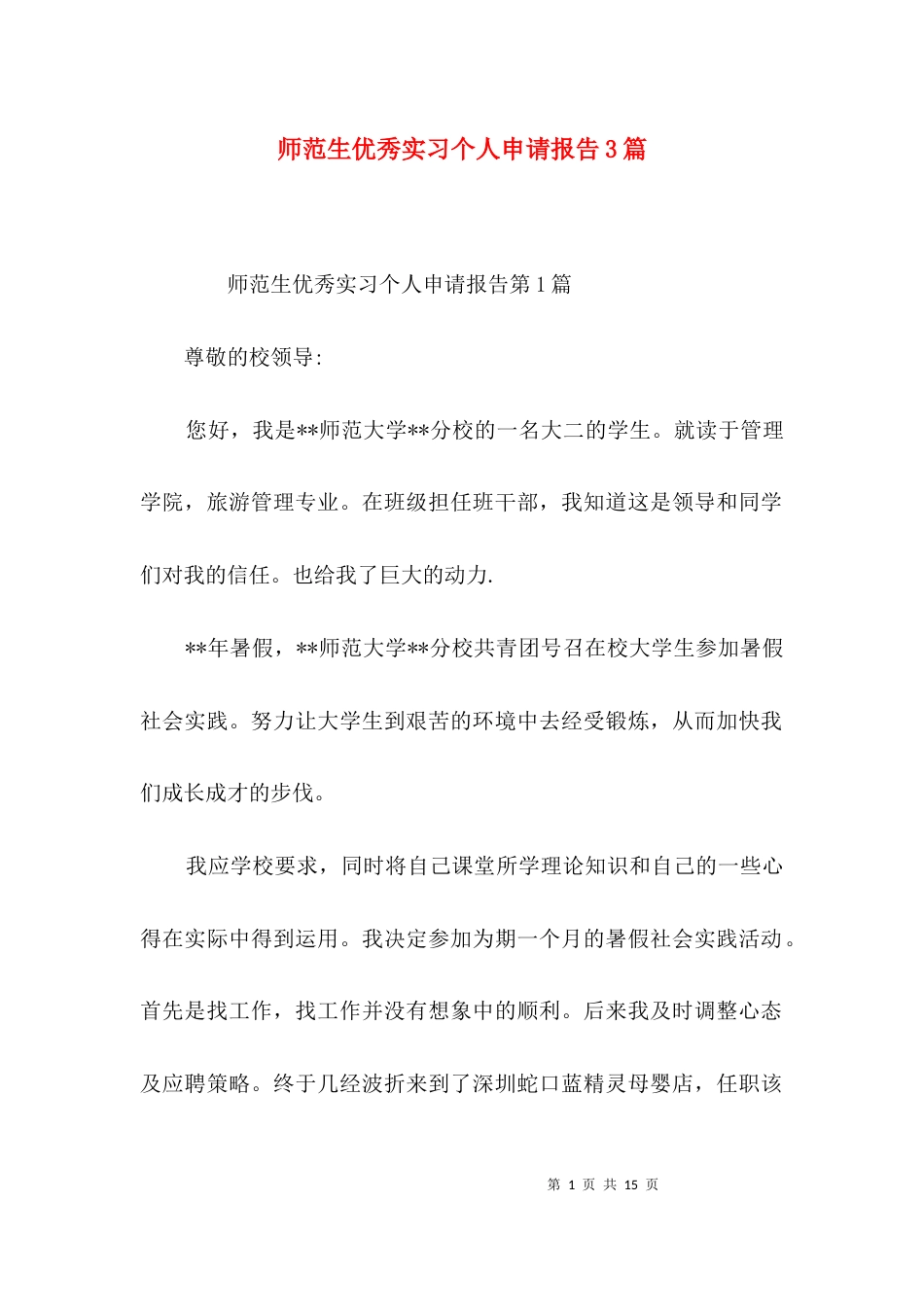 师范生优秀实习个人申请报告3篇_第1页