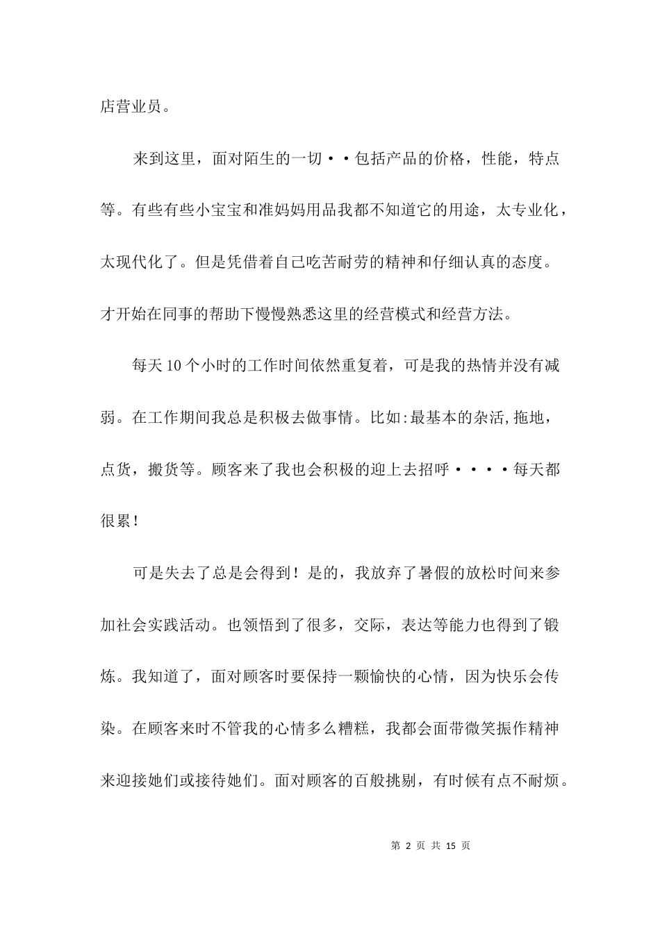 师范生优秀实习个人申请报告3篇_第2页