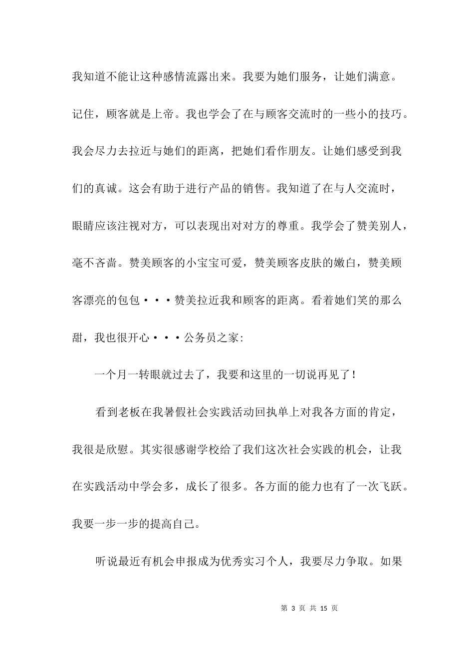 师范生优秀实习个人申请报告3篇_第3页