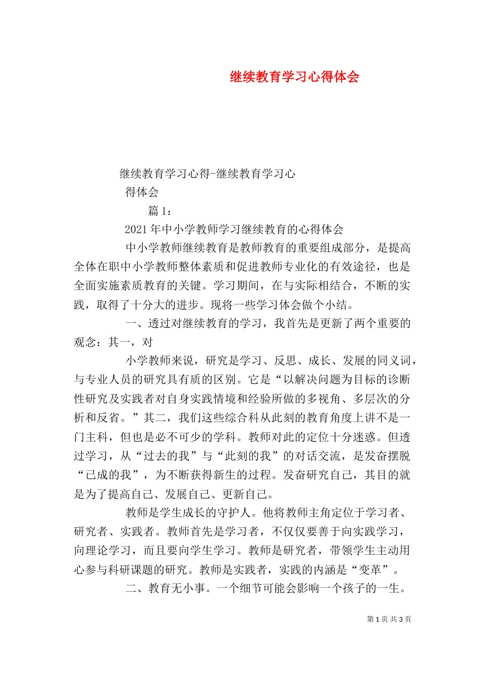 继续教育学习心得体会（六）_第1页