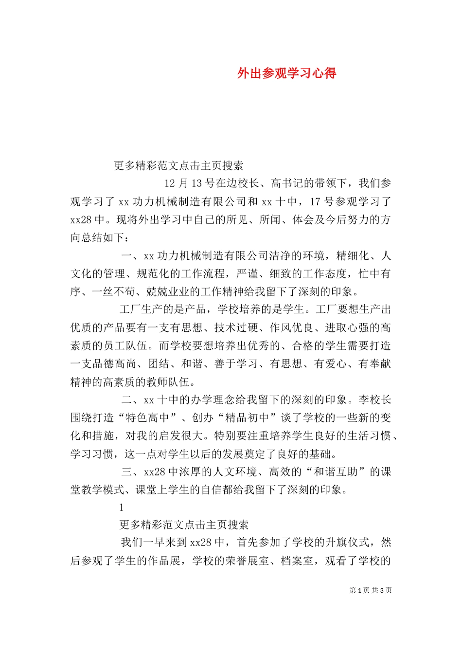 外出参观学习心得_第1页