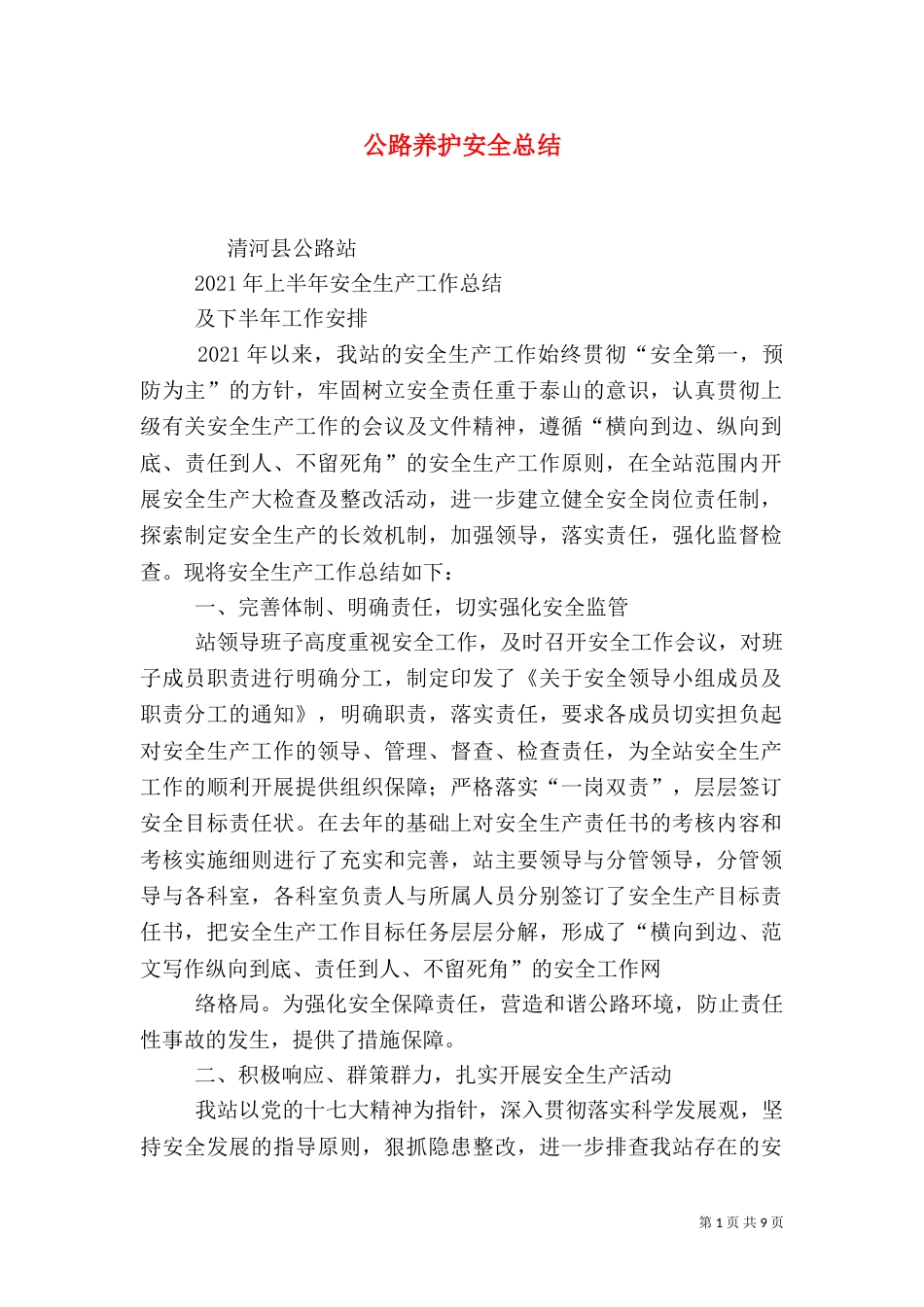 公路养护安全总结_第1页