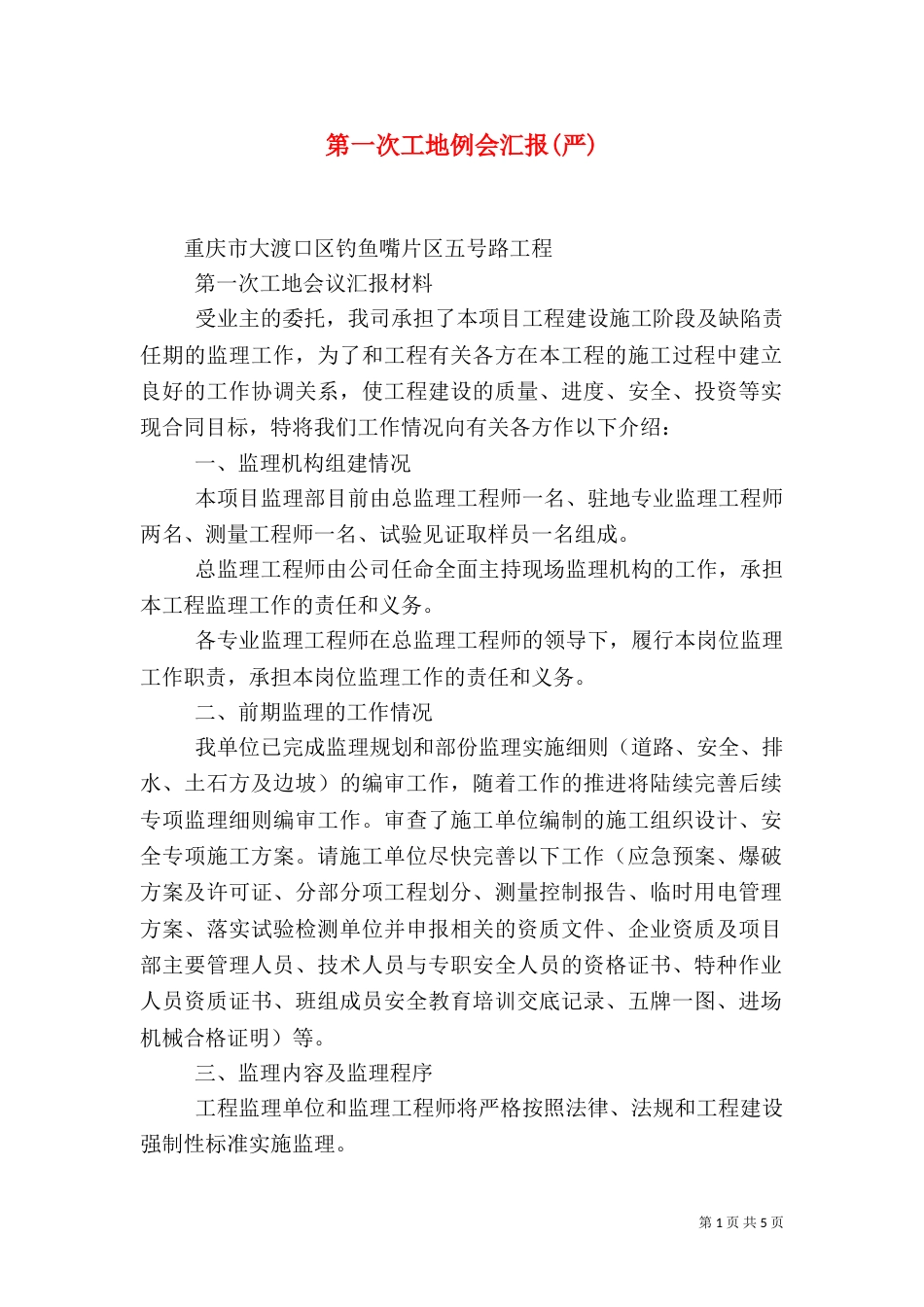 第一次工地例会汇报(严)_第1页