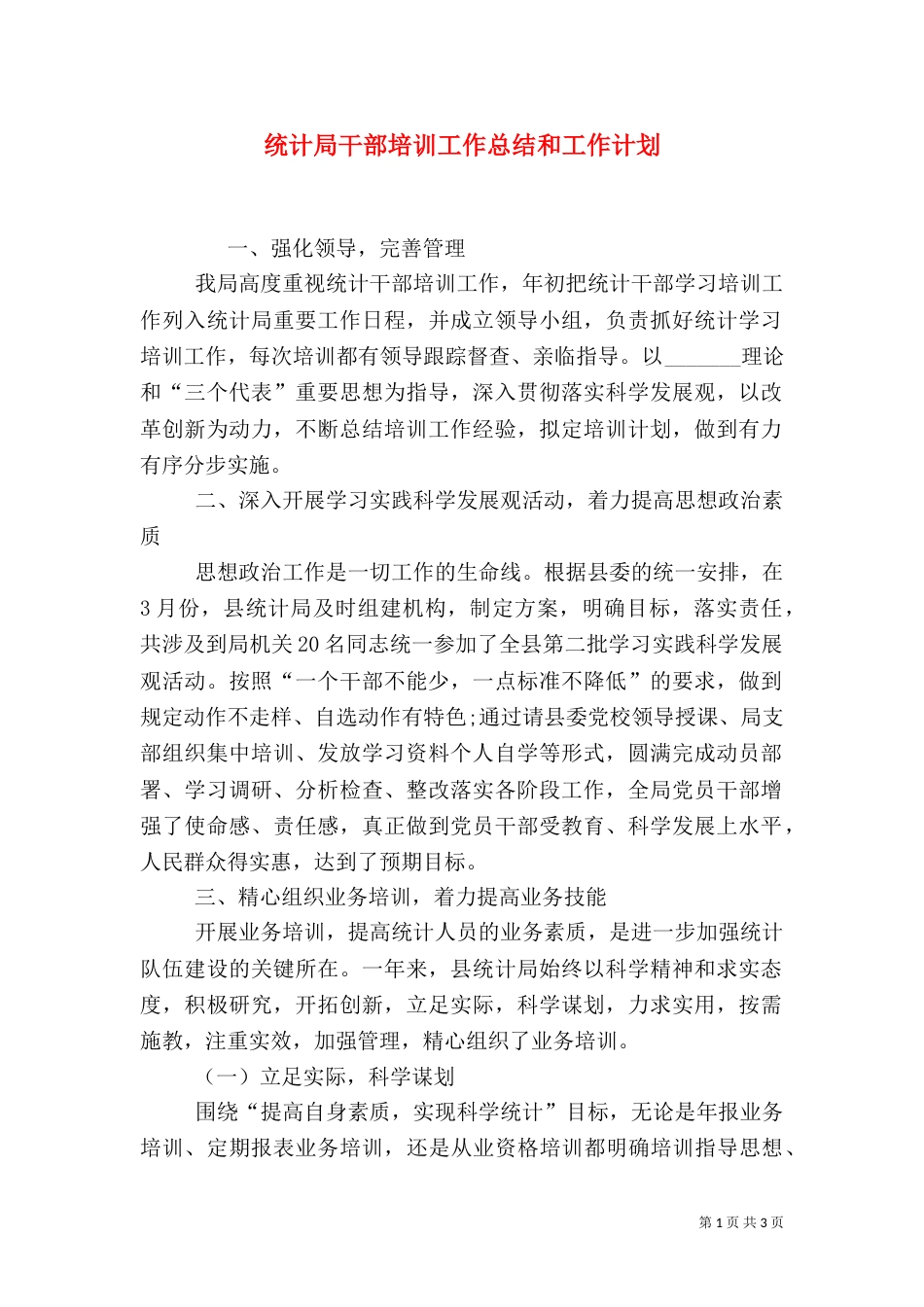 统计局干部培训工作总结和工作计划_第1页