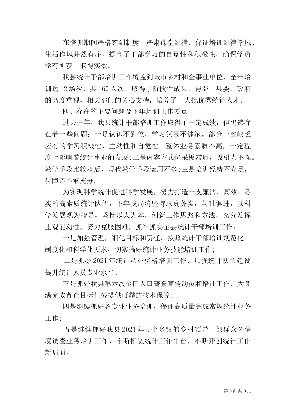 统计局干部培训工作总结和工作计划_第3页
