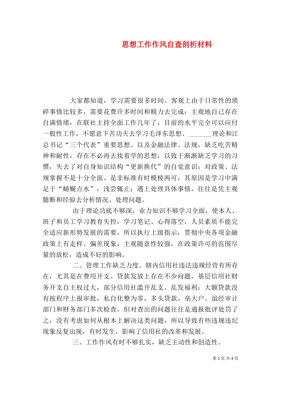 思想工作作风自查剖析材料（七）_第1页