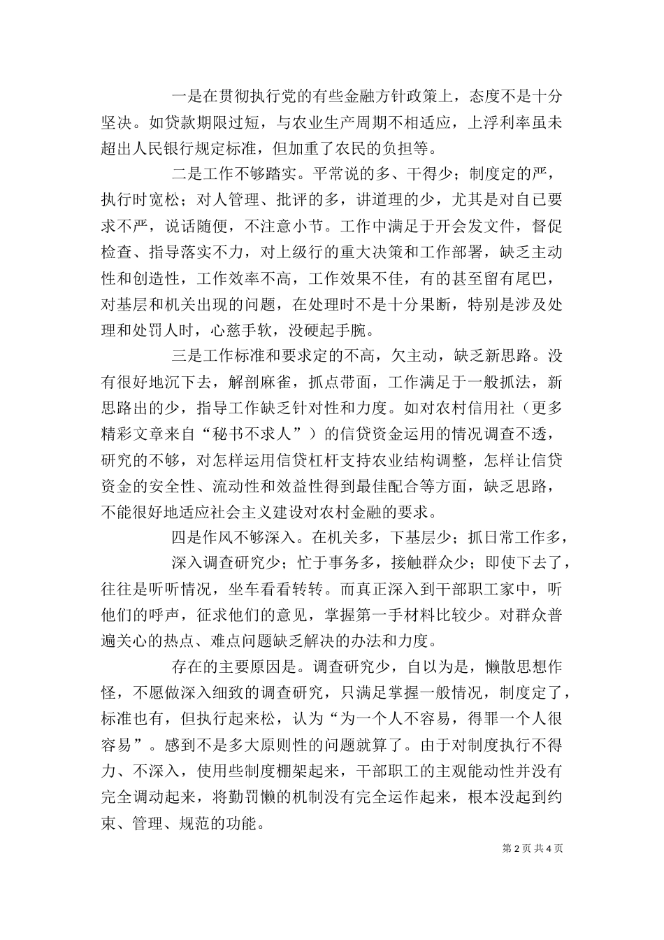 思想工作作风自查剖析材料（七）_第2页