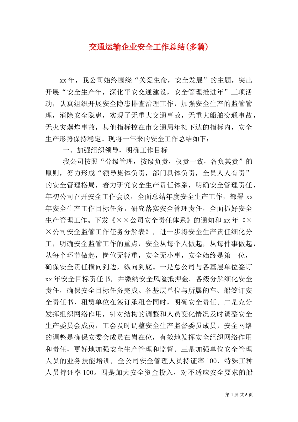 交通运输企业安全工作总结(多篇)（一）_第1页