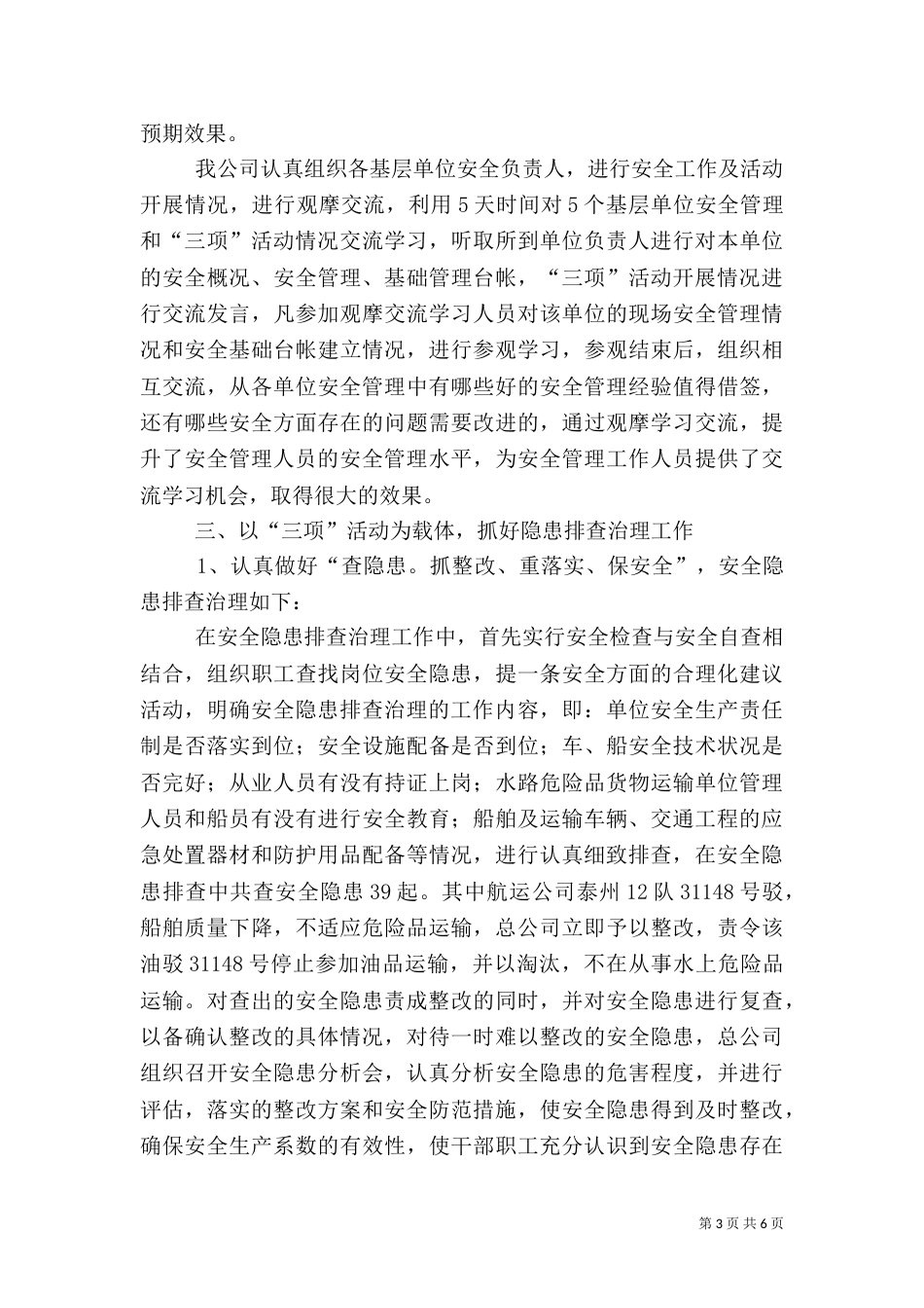 交通运输企业安全工作总结(多篇)（一）_第3页