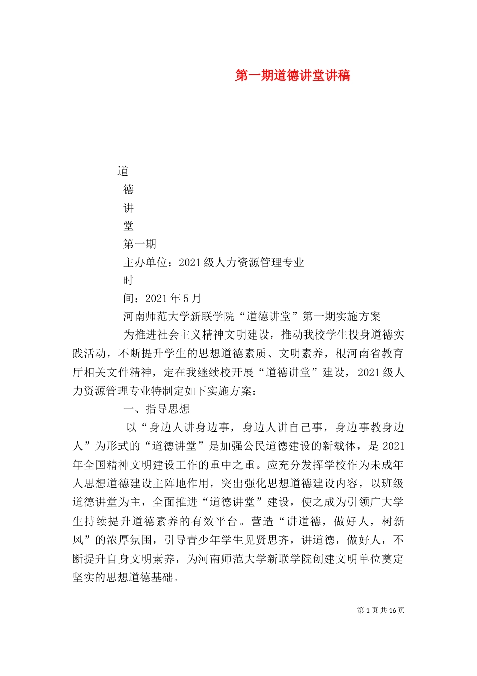 第一期道德讲堂讲稿（三）_第1页