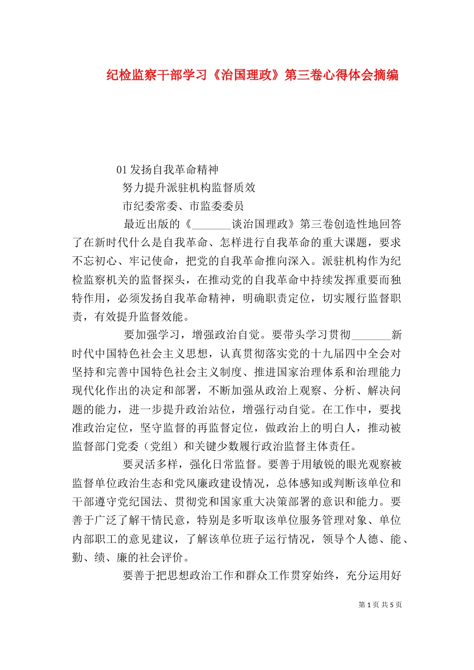 纪检监察干部学习《治国理政》第三卷心得体会摘编_第1页