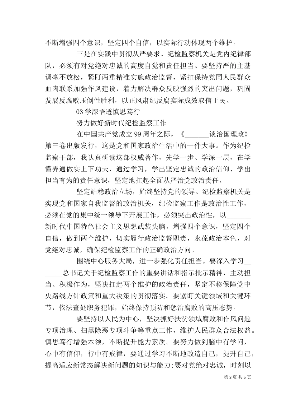 纪检监察干部学习《治国理政》第三卷心得体会摘编_第3页