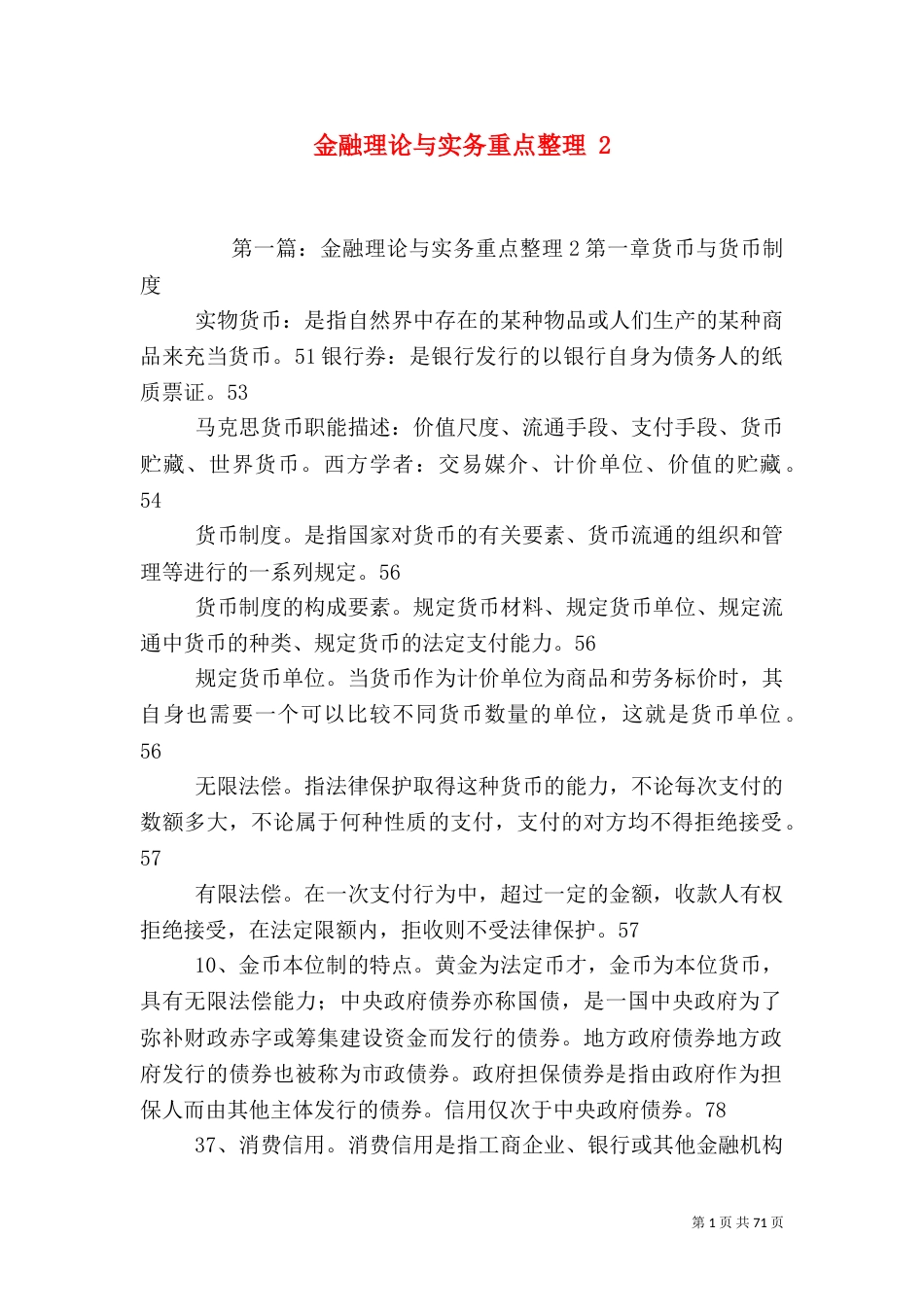 金融理论与实务重点整理 2_第1页